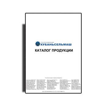 KUBANSELMASH product catalog марки КУБАНЬСЕЛЬМАШ